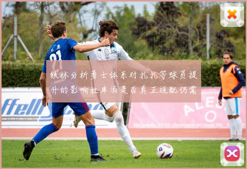 铁林分析勇士体系对扎扎等球员提升的影响杜库汤是否真正适配仍需探讨