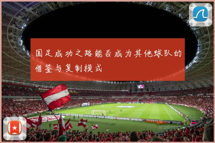国足成功之路能否成为其他球队的借鉴与复制模式